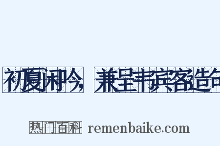 初夏闲吟，兼呈韦宾客造句是什么意思的图片